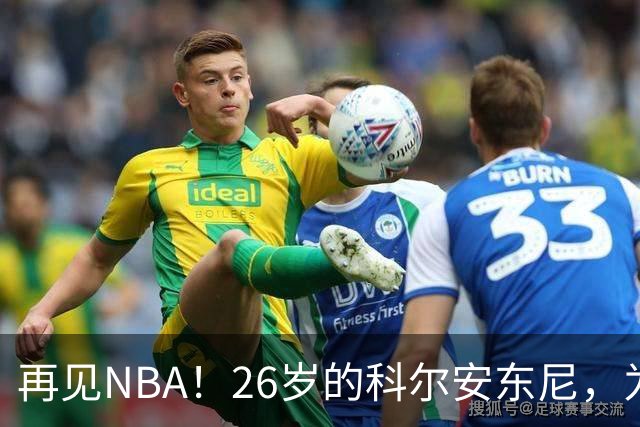 再见NBA！26岁的科尔安东尼，为何被淘汰？