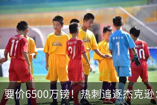 要价6500万镑！热刺追逐杰克逊：是病急乱投医，还是未雨绸缪？