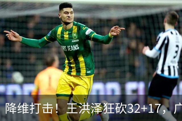 降维打击！王洪泽狂砍32+17，广东掀翻吉林开门红，无愧杜锋厚爱